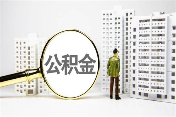 吉安公积金提取出来有什么影响吗（公积金提取后有影响吗）