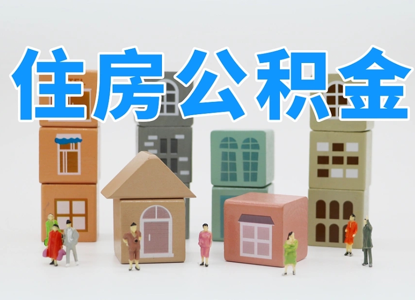 吉安住房公积金离职封存后怎么提取（离职了公积金封存怎么提取）