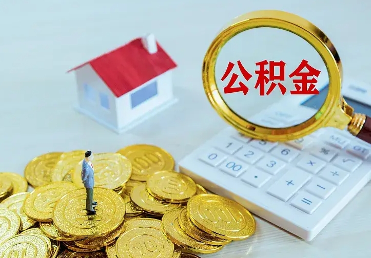 吉安公积金一次取多少（公积金一次最多取多少钱）