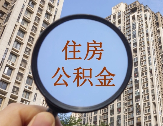 吉安缺钱怎么把公积金提取出来（没钱怎么取公积金）