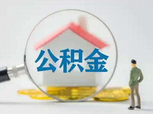 吉安公积金怎么退出来在哪里退（公积金怎么退款申请流程）