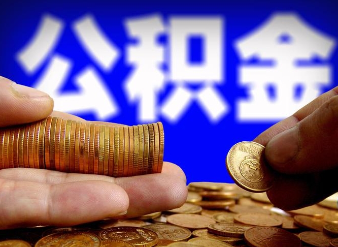 吉安公积金一次取多少（公积金一次最多取多少钱）